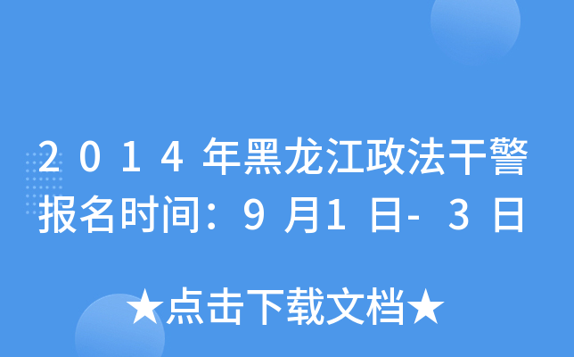 2014年黑龙江政法干警报名时间：9月1日-3日