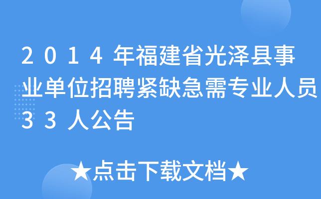 2014年福建省光泽县事业单位招聘紧缺急需专业人员33人公告