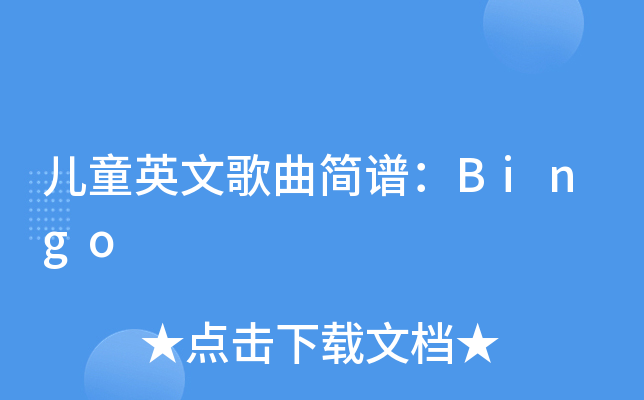 儿童英文歌曲简谱:bingo