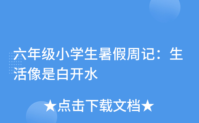 六年级小开云kaiyun(中国)生暑假周记：生活像是白开水