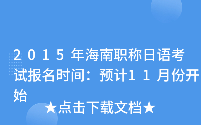 2015年海南职称日语考试报名时间：预计11月份开始
