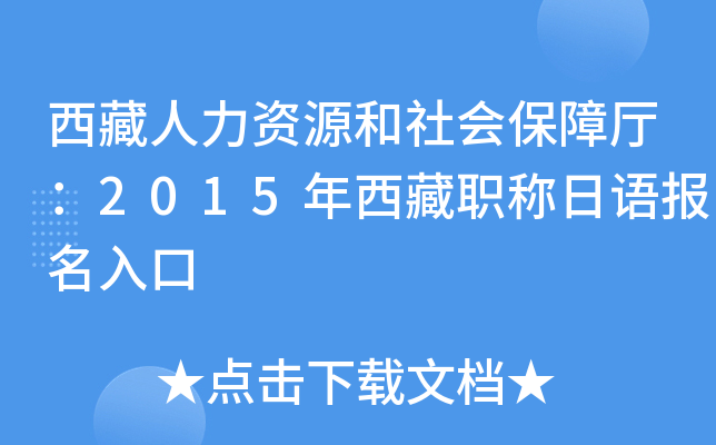 西藏人力资源和社会保障厅：2015年西藏职称日语报名入口