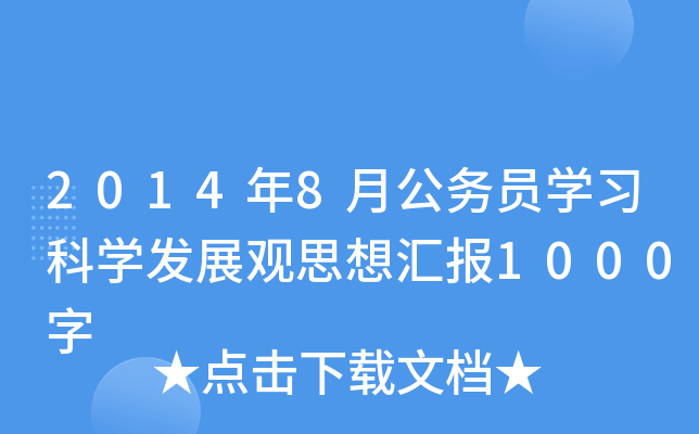 20148¹(w)TW(xu)(x)ƌW(xu)l(f)չ^˼?yn)R(bo)1000