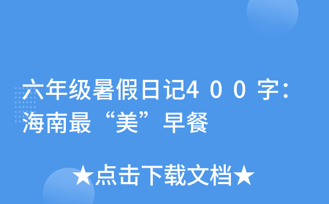 六年级暑假日记400字：海南最“美”早餐