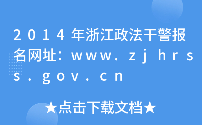 2014年浙江政法干警报名网址：www.zjhrss.gov.cn