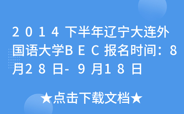 2014下半年辽宁大连外国语大开云kaiyun(中国)BEC报名时间：8月28日-9月18日