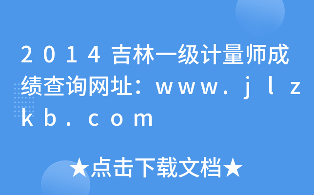 2014吉林一级计量师成绩查询网址：www.jlzkb.com