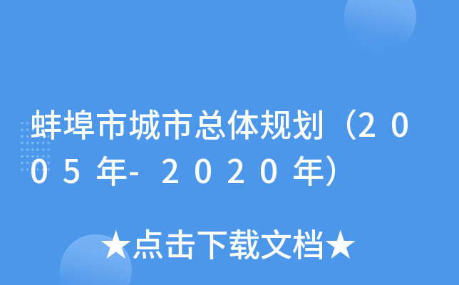 蚌埠市城市总体规划（2005年-2020年）