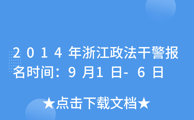 2014年浙江政法干警报名时间：9月1日-6日