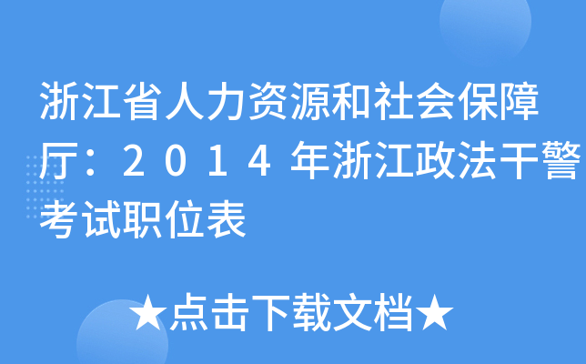 浙江省人力资源和社会保障厅：2014年浙江政法干警考试职位表