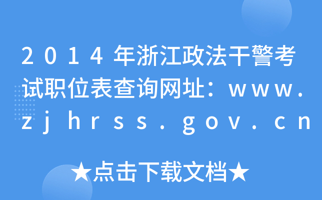 2014年浙江政法干警考试职位表查询网址：www.zjhrss.gov.cn