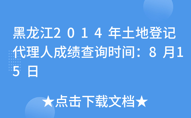 黑龙江2014年土地登记代理人成绩查询时间：8月15日