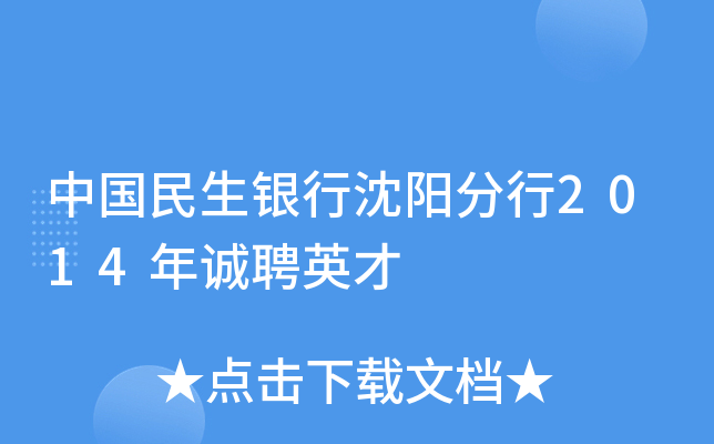 中国民生银行沈阳分行2014年诚聘英才