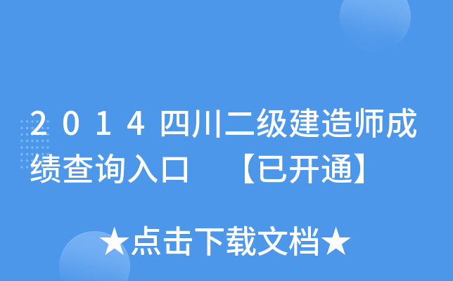 2014四川二级建造师成绩查询入口 【已开通】