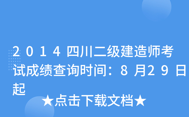 2014四川二级建造师考试成绩查询时间：8月29日起