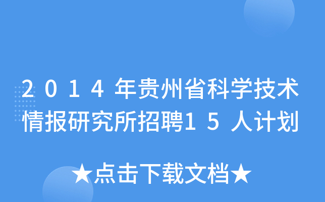 2014年贵州省科学技术情报研究所招聘15人计划