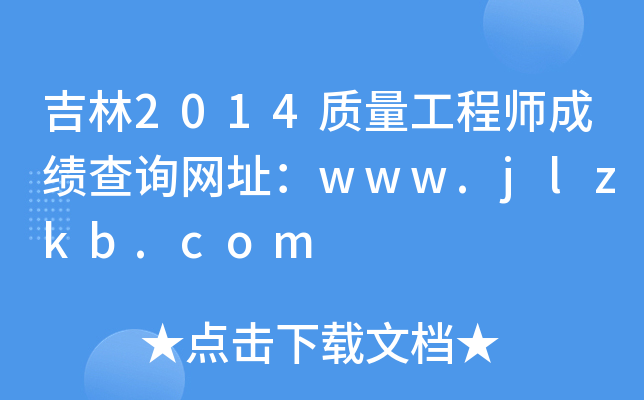 吉林2014质量工程师成绩查询网址：www.jlzkb.com