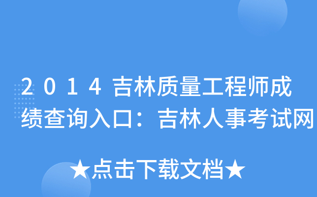 2014吉林质量工程师成绩查询入口：吉林人事考试网