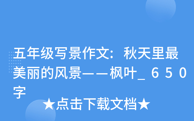 五年级写景作文:秋天里最美丽的风景——枫叶_650字