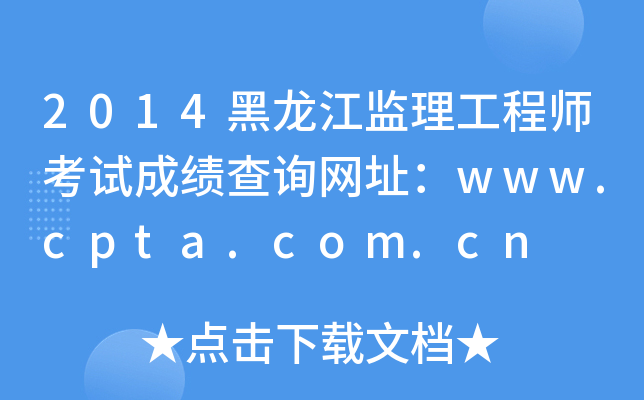 2014黑龙江监理工程师考试成绩查询网址：www.cpta.com.cn