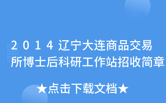 2014辽宁大连商品交易所博士后科研工作站招收简章