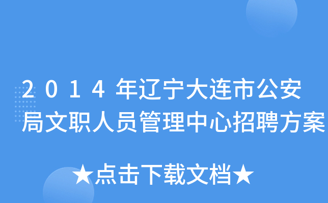 2014年辽宁大连市公安局文职人员管理中心招聘方案