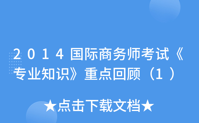 2014国际商务师考试《专业知识》重点回顾（1）