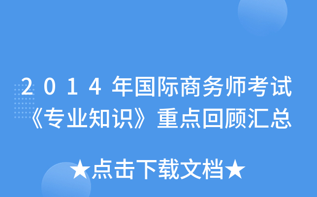 2014年国际商务师考试《专业知识》重点回顾汇总