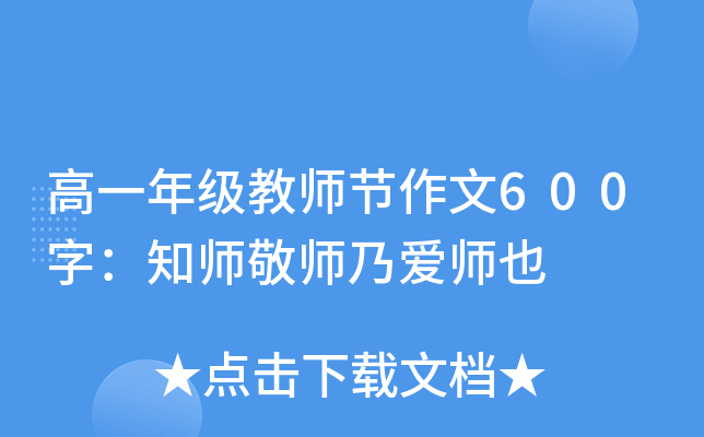 高一年级教师节作文600字：知师敬师乃爱师也