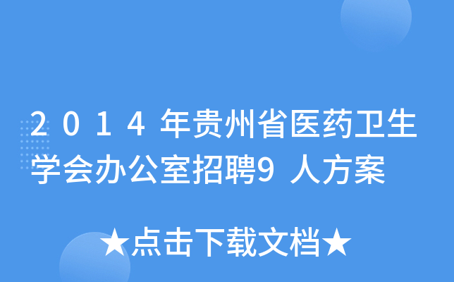 2014年贵州省医药卫生学会办公室招聘9人方案