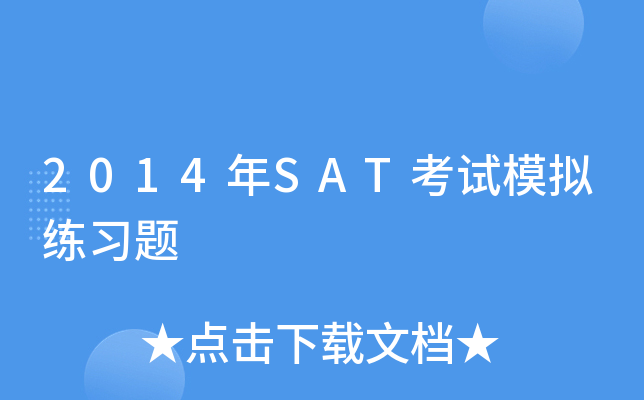 2014年SAT考试模拟练习题