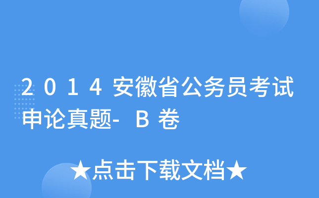 2014安徽省公务员考试申论真题-B卷