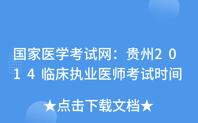 国家医开云kaiyun(中国)考试网：贵州2014临床执业医师考试时间