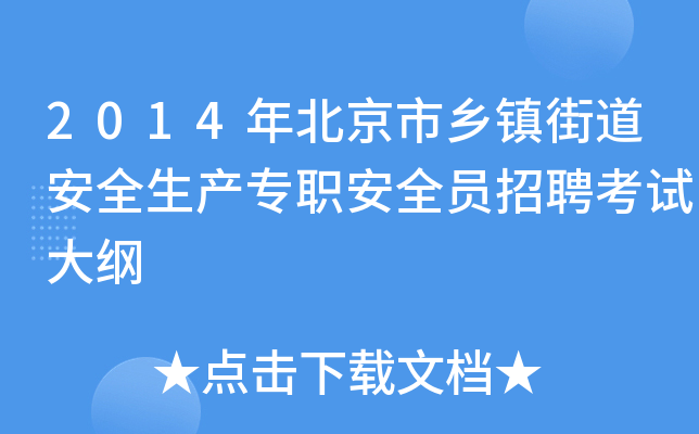 2014年北京市乡镇街道安全生产专职安全员招聘考试大纲