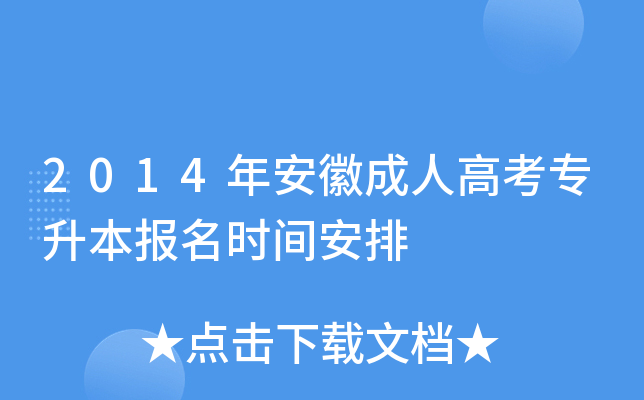 2014年安徽成人高考专升本报名时间安排