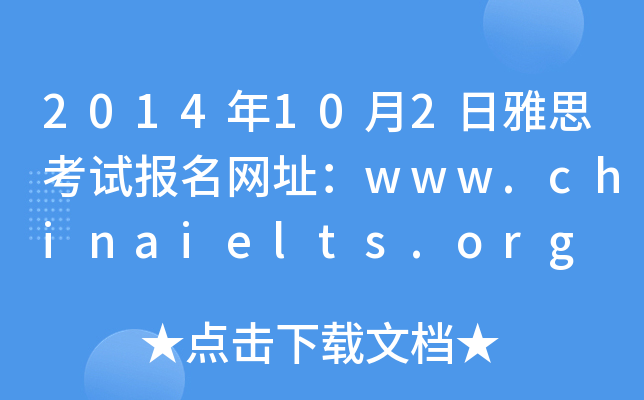 2014年10月2日雅思考试报名网址：www.chinaielts.org