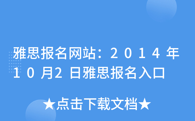 雅思报名网站：2014年10月2日雅思报名入口