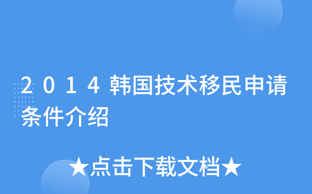 2014韩国技术移民申请条件介绍