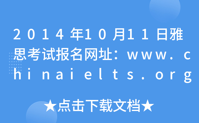 2014年10月11日雅思考试报名网址：www.chinaielts.org