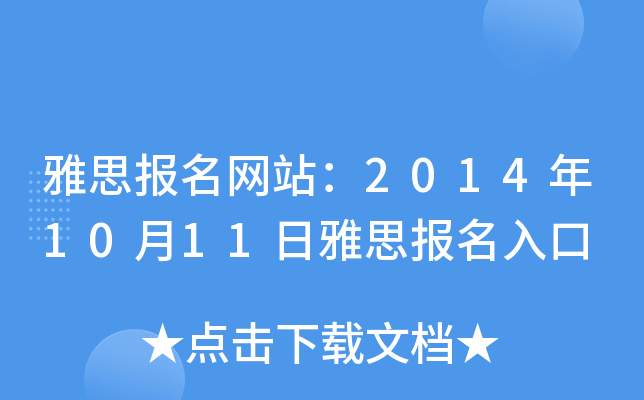 雅思报名网站：2014年10月11日雅思报名入口