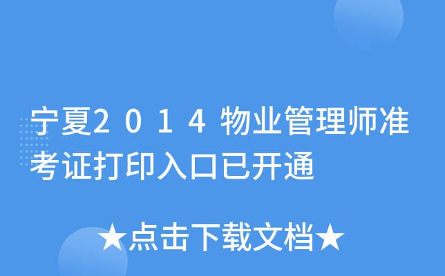 宁夏2014物业管理师准考证打印入口已开通