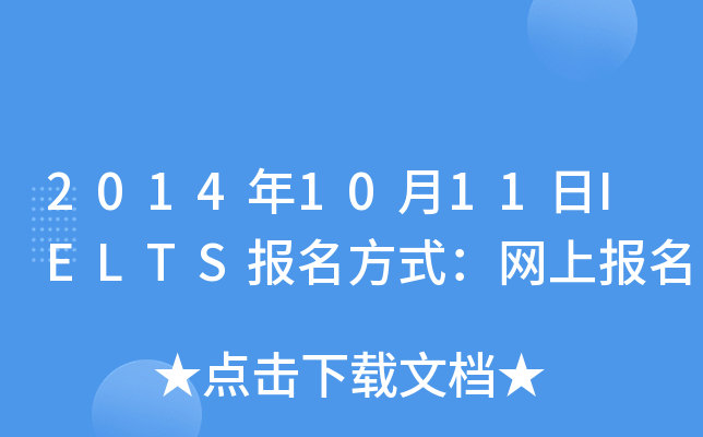 2014年10月11日IELTS报名方式：网上报名