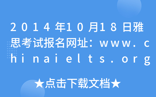 2014年10月18日雅思考试报名网址：www.chinaielts.org