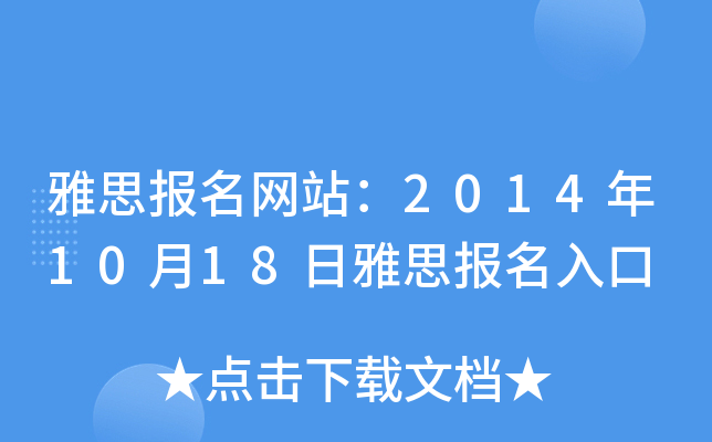 雅思报名网站：2014年10月18日雅思报名入口