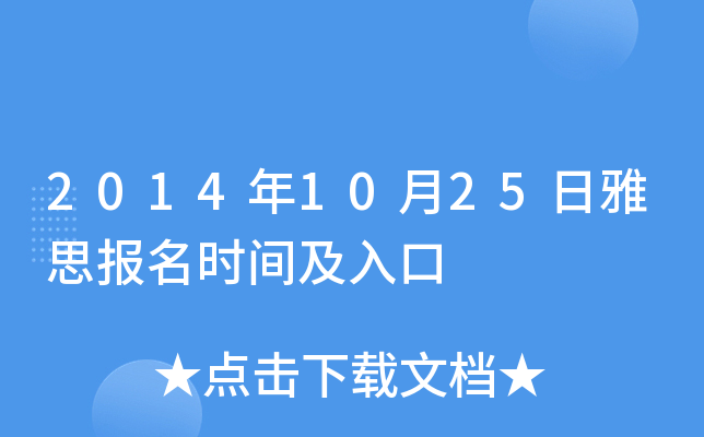 2014年10月25日雅思报名时间及入口