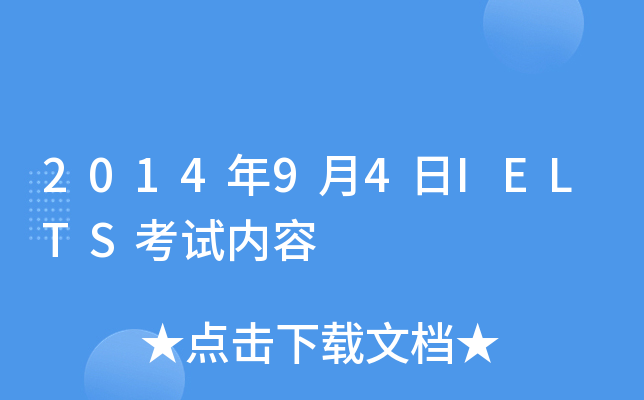 2014年9月4日IELTS考试内容