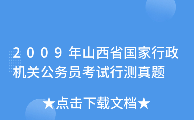 2009年山西省国家行政机关公务员考试行测真题