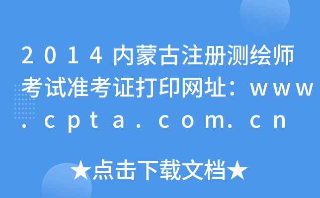 2014(ni)ɹעԜyLԇ(zhn)CӡW(wng)ַwww.cpta.com.cn