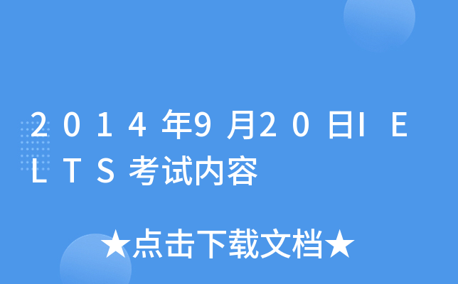 2014年9月20日IELTS考试内容
