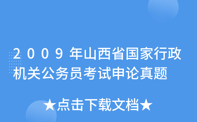 2009年山西省国家行政机关公务员考试申论真题